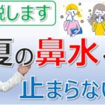 夏の鼻水・咳の原因と対策｜ハウスダスト・夏風邪・花粉症を大久保公裕先生が解説