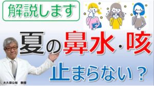 夏の鼻水・咳の原因と対策｜ハウスダスト・夏風邪・花粉症を大久保公裕先生が解説