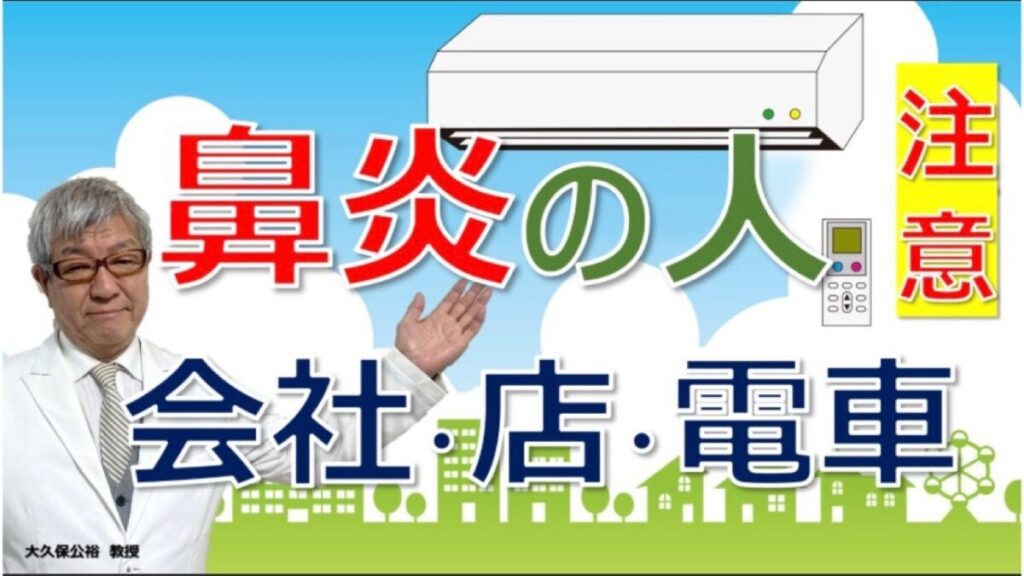 夏のクーラーで鼻炎が悪化？症状と対策を大久保公裕先生が解説
