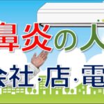 夏のクーラーで鼻炎が悪化？症状と対策を大久保公裕先生が解説