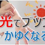 日光で肌がブツブツ・かゆくなる原因と対処法とは？大久保公裕先生が解説