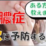 季節の変わり目はちくのう症になりやすい！原因と対策法について松根彰志先生がやさしく解説