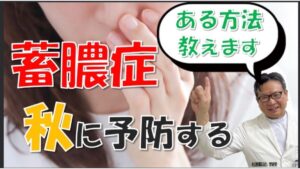 季節の変わり目はちくのう症になりやすい！原因と対策法について松根彰志先生がやさしく解説