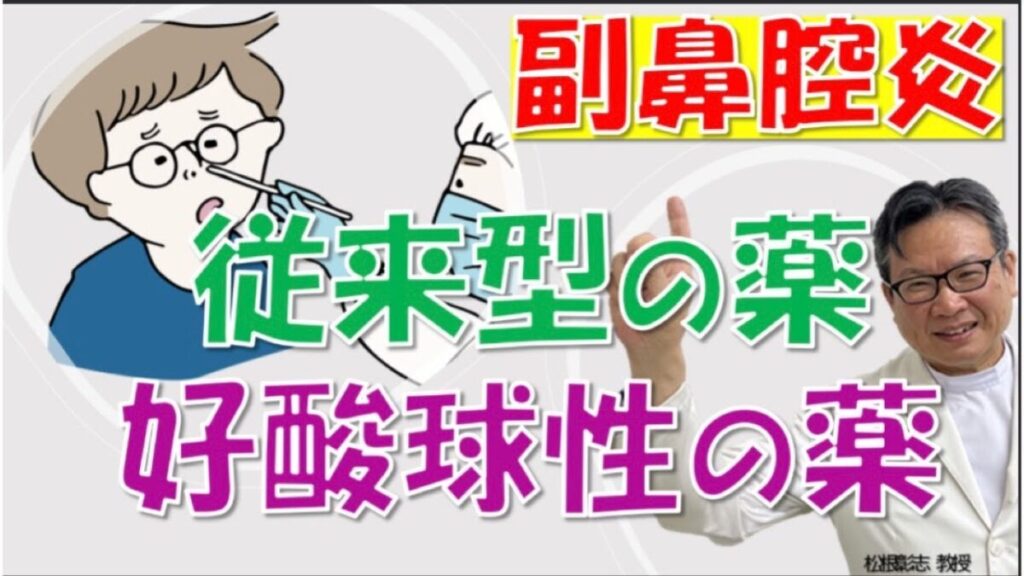 副鼻腔炎の薬、従来型と好酸球性で何が違う？松根彰志先生が教える最新治療