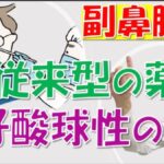 副鼻腔炎の薬、従来型と好酸球性で何が違う？松根彰志先生が教える最新治療