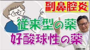 副鼻腔炎の薬、従来型と好酸球性で何が違う？松根彰志先生が教える最新治療