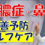 病院に行かずに改善予防! 秋冬の蓄膿症・鼻炎対策~「薬に頼らない」セルフケアを松根彰志先生が伝授
