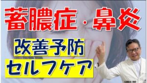 病院に行かずに改善予防！ 秋冬の蓄膿症・鼻炎対策～「薬に頼らない」セルフケアを松根彰志先生が伝授