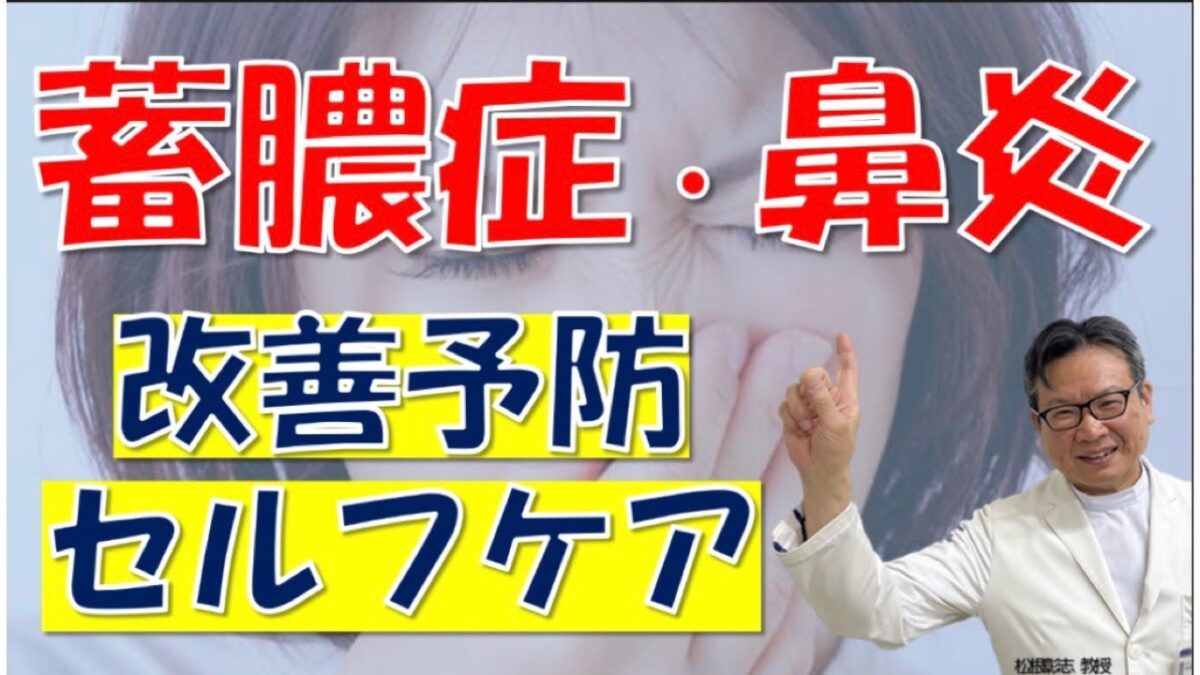 病院に行かずに改善予防！ 秋冬の蓄膿症・鼻炎対策～「薬に頼らない