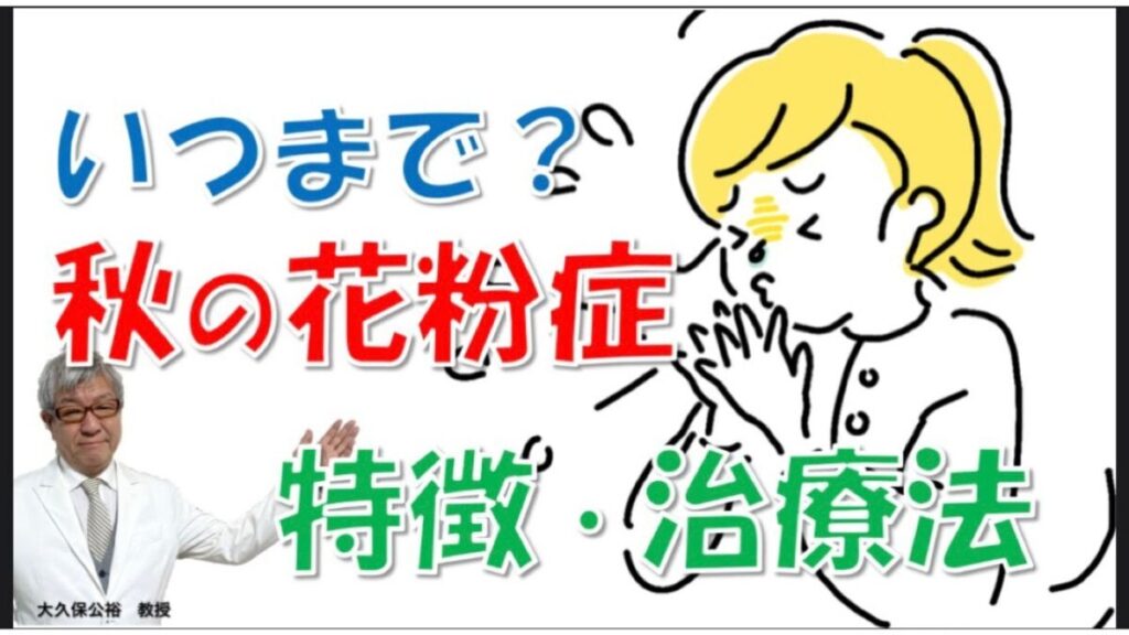 秋の花粉症はいつまで？原因や症状の特徴、治療法とは？大久保公裕先生が解説