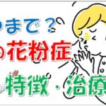 秋の花粉症はいつまで?原因や症状の特徴、治療法とは?大久保公裕先生が解説