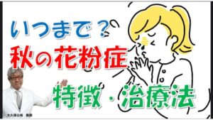 秋の花粉症はいつまで？原因や症状の特徴、治療法とは？大久保公裕先生が解説