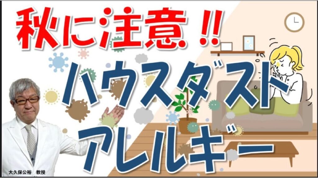 秋タイトル:ハウスダストアレルギー(ダニ)が秋にひどくなる原因と対処法、秋の花粉症との見分け方~大久保公裕先生が解説