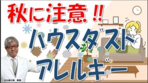 秋タイトル：ハウスダストアレルギー（ダニ）が秋にひどくなる原因と対処法、秋の花粉症との見分け方～大久保公裕先生が解説