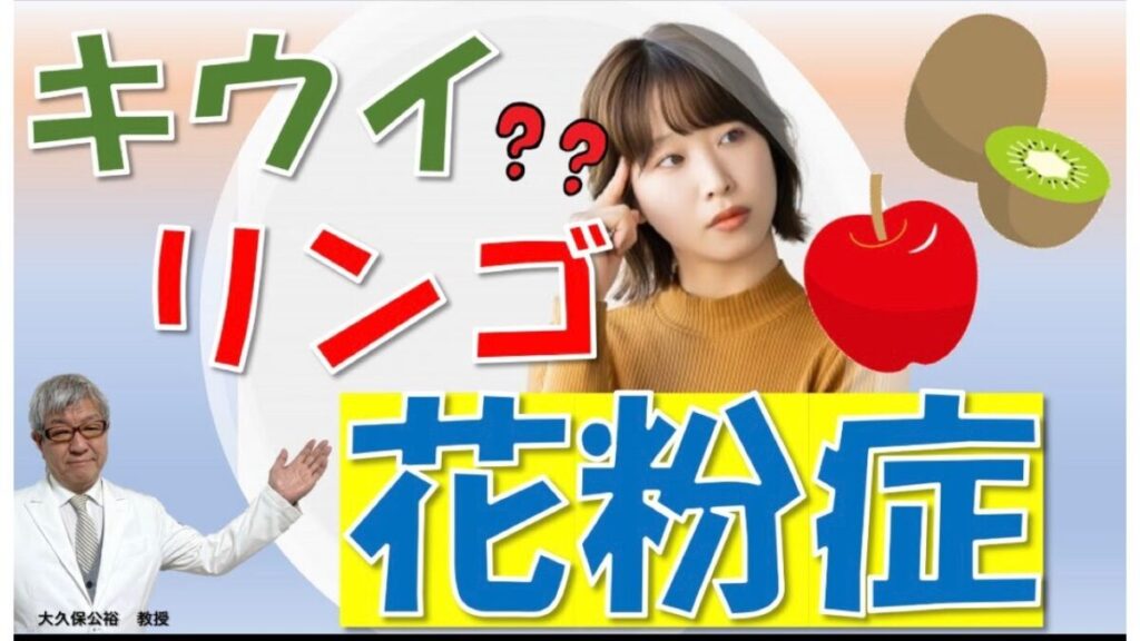 キウイやリンゴで口がイガイガ！花粉症と関係する⁉大久保公裕先生が解説