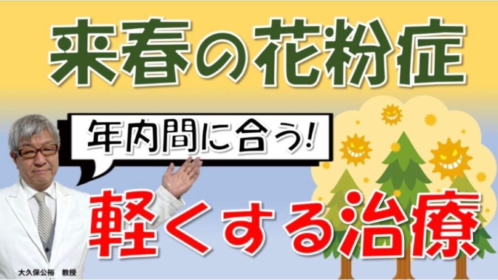 まだ間に合う！来春の花粉症を劇的に軽くする根本的治療法とは～大久保公裕先生が解説