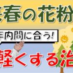 まだ間に合う！来春の花粉症を劇的に軽くする根本的治療法とは～大久保公裕先生が解説