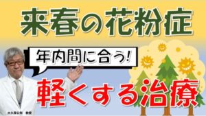 まだ間に合う！来春の花粉症を劇的に軽くする根本的治療法とは～大久保公裕先生が解説
