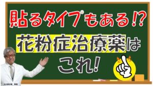 花粉症の薬について～最新「貼るタイプ」はどう違う？