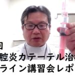 「第3回副鼻腔炎カテーテル治療」オンライン講習会レポート！