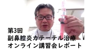 「第3回副鼻腔炎カテーテル治療」オンライン講習会レポート！