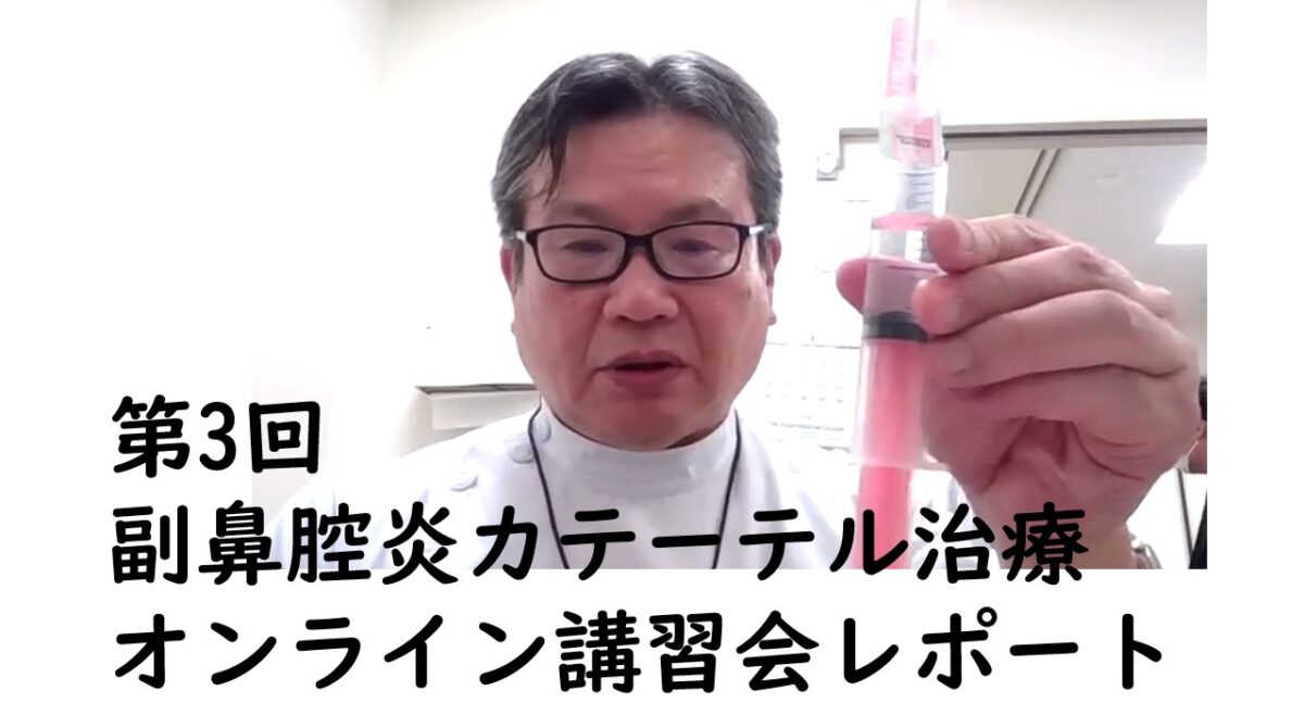 「第3回副鼻腔炎カテーテル治療」オンライン講習会レポート！