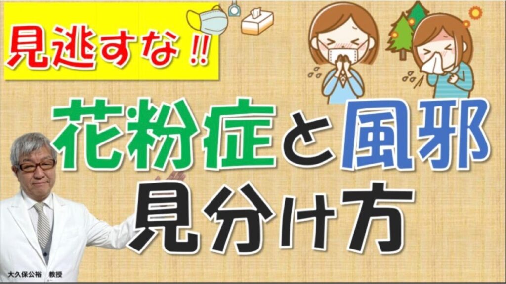 花粉症の症状と風邪・インフルの違いは？【2026年最新】大久保公裕先生が解説