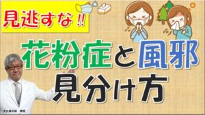 花粉症の症状と風邪・インフルの違いは？【2026年最新】大久保公裕先生が解説