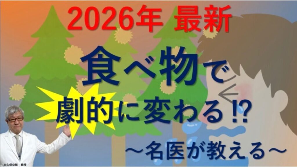 【2026最新】花粉症対策のおすすめ食べ物と体操｜大久保公裕先生が解説