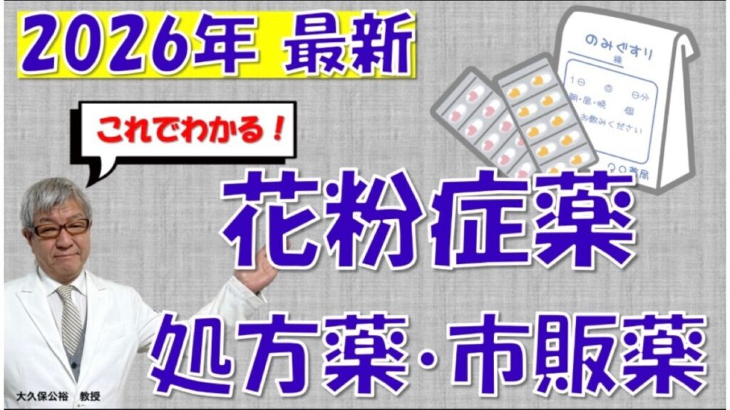 【2026最新】花粉症の処方薬と市販薬(OTC)の違いは？大久保公裕先生が注目の新薬を解説