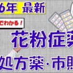 【2026最新】花粉症の処方薬と市販薬(OTC)の違いは？大久保公裕先生が注目の新薬を解説