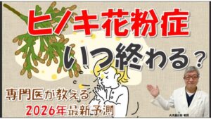 【2026年】ヒノキ花粉症はいつまで?スギ花粉症の人も危ない?時期と対策を専門医・大久保公裕先生が解説