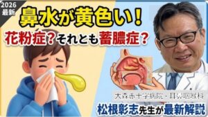 【2026最新】鼻水が黄色いのは蓄膿症？花粉症併発のサインと治し方を松根彰志先生が解説