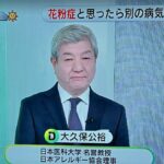 【2026最新】「花粉症のギモン」（日テレ・DayDay）に大久保公裕理事長が出演（3月2日)