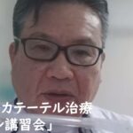 「第4回副鼻腔炎カテーテル治療」オンライン講習会レポート！