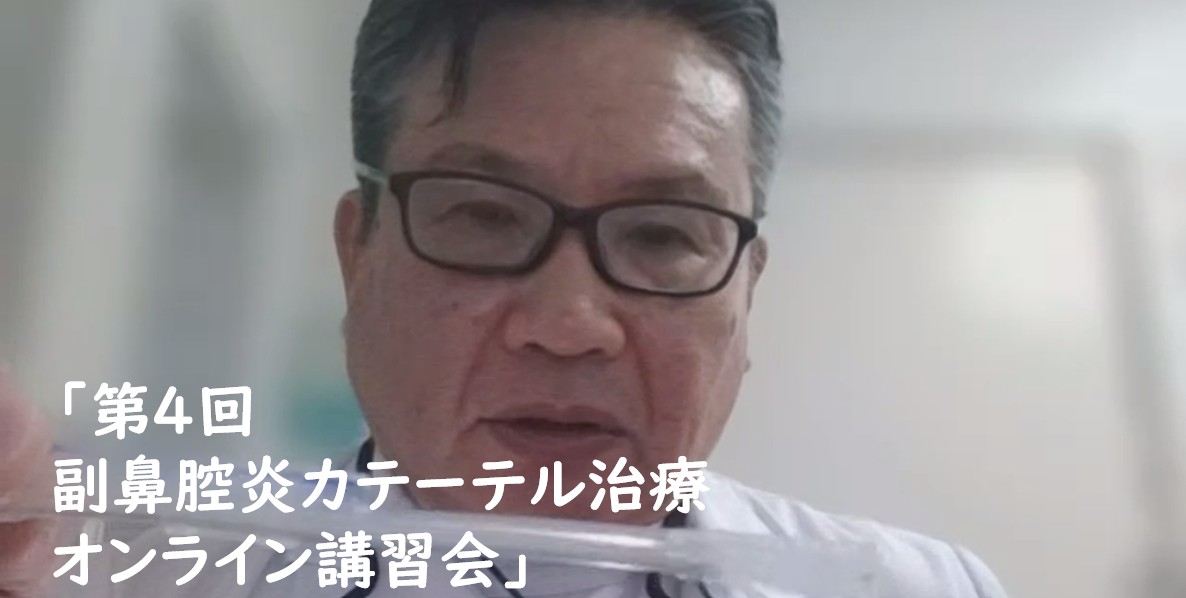 「第4回副鼻腔炎カテーテル治療」オンライン講習会レポート！