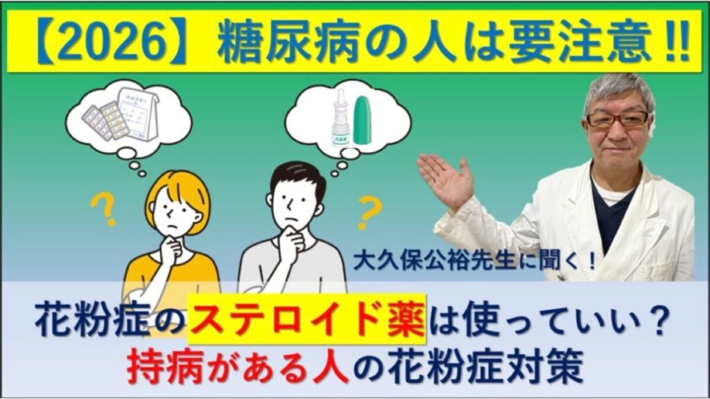 【2026】糖尿病の人は要注意！花粉症のステロイド薬は使っていい？大久保公裕先生に聞く持病がある人の花粉症対策