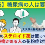 【2026】糖尿病の人は要注意！花粉症のステロイド薬は使っていい？大久保公裕先生に聞く持病がある人の花粉症対策