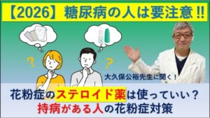 【2026】糖尿病の人は要注意！花粉症のステロイド薬は使っていい？大久保公裕先生に聞く持病がある人の花粉症対策