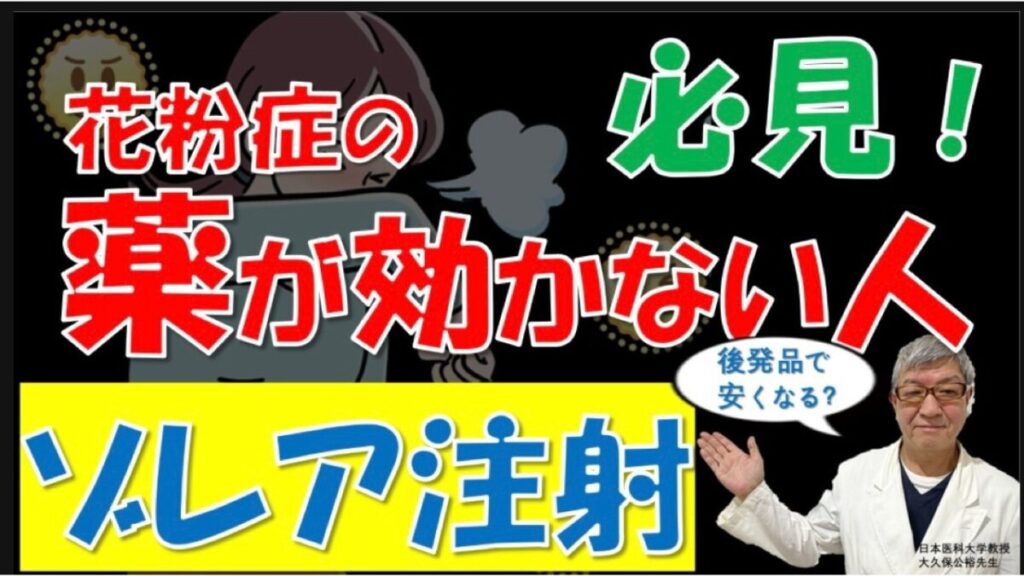 薬が効かない人へ。重症花粉症の注射「ゾレア」の効果・費用・後発品は？大久保公裕先生と2026年最新版をチェック