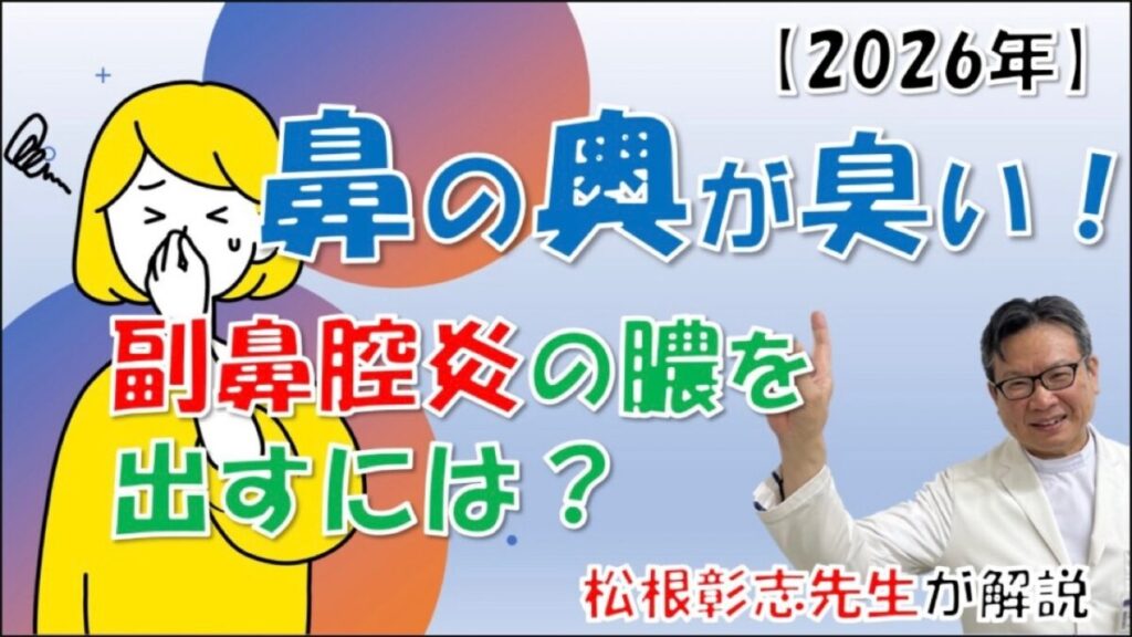 【2026】鼻の奥が臭い！副鼻腔炎の膿を出すには？治療や対策法を松根彰志先生が解説