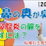 【2026】鼻の奥が臭い！副鼻腔炎の膿を出すには？治療や対策法を松根彰志先生が解説