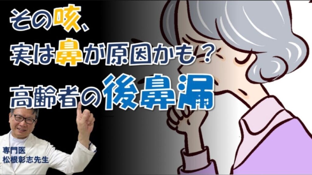 【後鼻漏】高齢者の治らない咳、原因は鼻？対処法を名医・松根彰志先生が解説