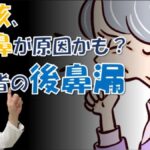 【後鼻漏】高齢者の治らない咳、原因は鼻？対処法を名医・松根彰志先生が解説