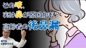 【後鼻漏】高齢者の治らない咳、原因は鼻？対処法を名医・松根彰志先生が解説