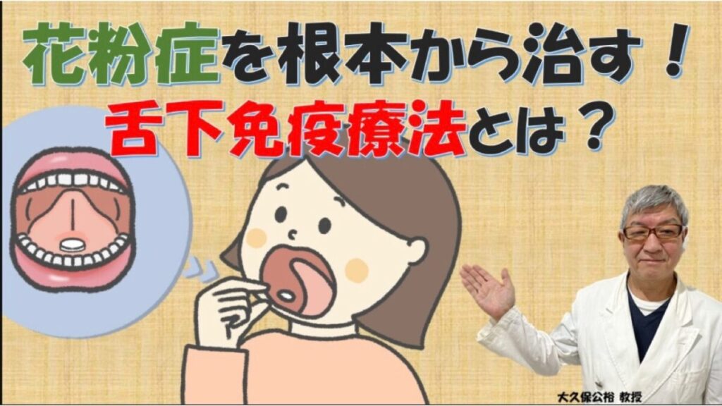 【2026】毎年ひどくなる花粉症を治す舌下免疫療法～対象年齢や開始時期を大久保公裕先生が解説