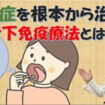 【2026】毎年ひどくなる花粉症を治す舌下免疫療法~対象年齢や開始時期を大久保公裕先生が解説