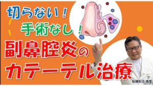 【最新】副鼻腔炎の手術をしない「カテーテル治療」とは?効果や費用を松根彰志先生が解説