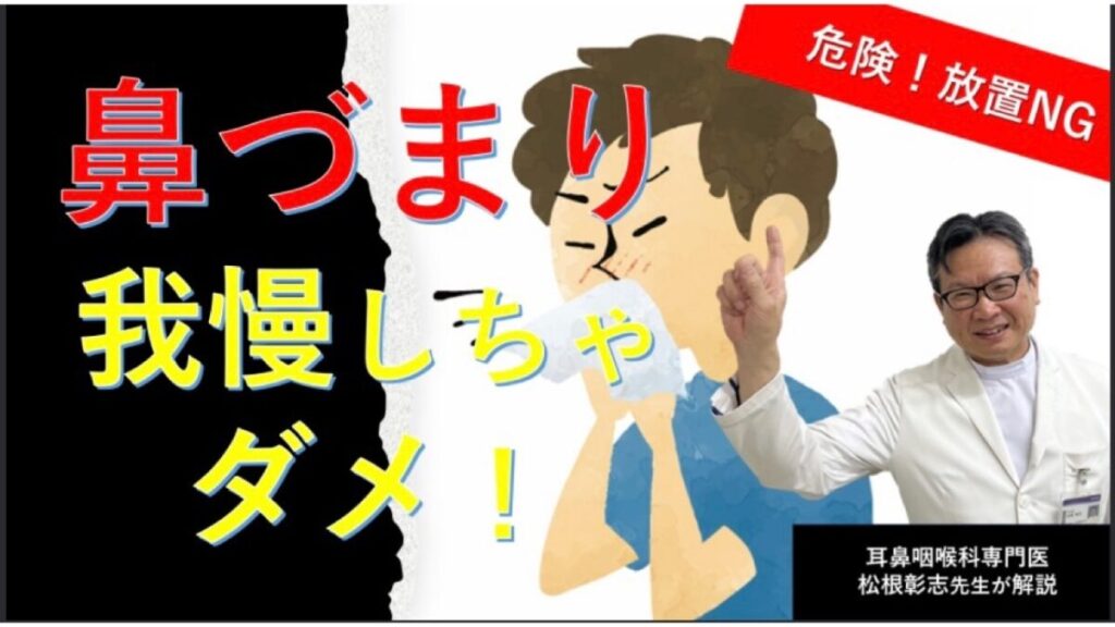 【鼻づまり】我慢しちゃダメ！病院に行くべき基準と原因を専門医が解説（松根彰志先生）