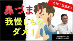 【鼻づまり】我慢しちゃダメ!病院に行くべき基準と原因を専門医が解説(松根彰志先生)